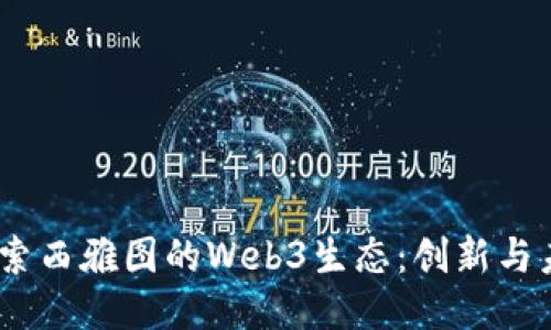 题目：探索西雅图的Web3生态：创新与未来机遇