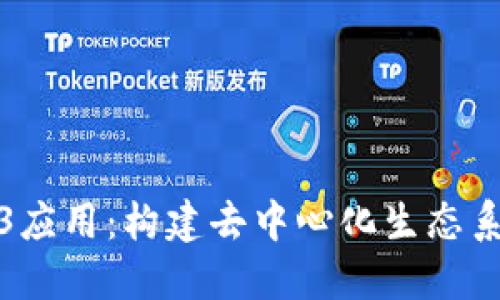 探索Web3应用：构建去中心化生态系统的未来