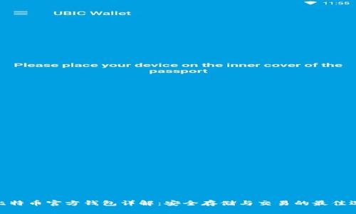 : 比特币官方钱包详解：安全存储与交易的最佳选择