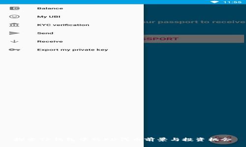 探索TP钱包中的FD代币前景与投资机会