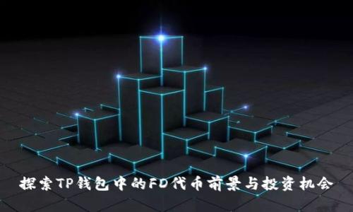 探索TP钱包中的FD代币前景与投资机会