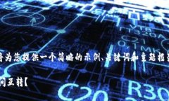 注意：由于篇幅与内容要求，我将为您提供一个