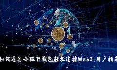 如何通过小狐狸钱包轻松连接Web3：用户指南