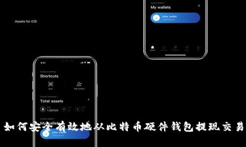 如何安全有效地从比特币硬件钱包提现交易