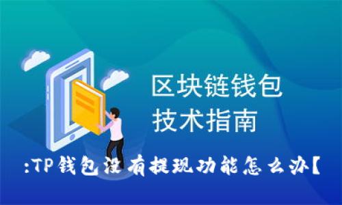 :TP钱包没有提现功能怎么办？