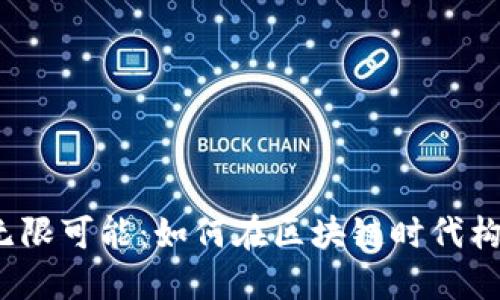 探索Web3地块的无限可能：如何在区块链时代构建虚拟资产的未来