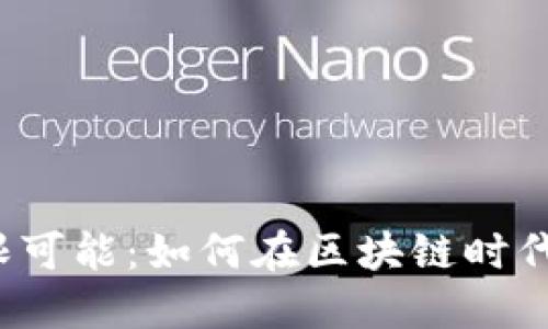 探索Web3地块的无限可能：如何在区块链时代构建虚拟资产的未来