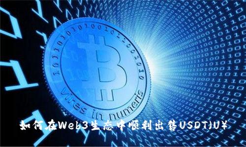 如何在Web3生态中顺利出售USDT（U）