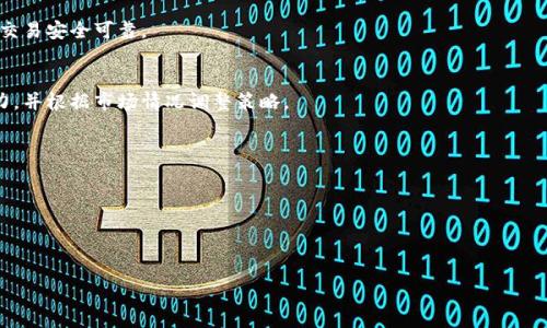 

  理解Web3资产：定义、特点与应用/  

关键词

 guanjianci Web3, 区块链资产, 去中心化/ guanjianci 

---

Web3的概念近年来在科技圈和投资圈引起了广泛关注。Web3资产作为这一框架下的重要组成部分，其定义、特点及应用都对于理解未来的数字经济至关重要。本文将从多个方面深入探讨Web3资产，为读者提供一个全面的视角。

一、Web3资产的基本定义

Web3 assets, 或称Web3资产，通常是指在Web3生态系统中使用或交易的数字资产。这些资产是基于区块链技术的，旨在实现去中心化，以增强用户的控制权和隐私保护。与以往的互联网模式相比，Web3资产没有中心化的中介，用户能够直接拥有和管理自己的资产。

具体来说，Web3资产包括但不限于：加密货币（如比特币、以太坊等）、NFT（非同质化代币）、去中心化金融协议中的代币（如DeFi Tokens）等等。这些资产的共同特点是基于区块链技术，通过加密方法确保其安全性和透明性。

二、Web3资产的特点

Web3资产具有几个显著的特点，如下：

1. **去中心化**  
去中心化是Web3的核心理念之一。在Web3生态系统中，资产管理不再依赖于任何中心化的机构或公司，用户可以直接控制自己的资产。这种方式大大降低了欺诈和操纵市场的可能性，提升了透明度。

2. **数字身份**  
Web3资产通常与用户的数字身份密切相关。在许多情况下，用户通过去中心化身份验证系统来持有和管理这些资产，从而确保身份的安全性和隐私性。

3. **开放性和可访问性**  
Web3资产是开放的，任何人都可以通过互联网参与到这场经济革命中，购买、出售或转让资产。这种开放性促进了金融普惠，尤其是对那些在传统金融体系中被边缘化的人群。

4. **智能合约**  
智能合约是Web3资产另一个重要的特点，自动执行合约条款并在无需第三方介入的情况下完成交易。这种技术使得交易更加高效且具有可编程性，能够支持复杂的应用场景。

三、Web3资产的应用场景

Web3资产的应用场景非常广泛，涵盖了从金融服务到社会治理的多个领域。

1. **去中心化金融（DeFi）**  
DeFi是Web3资产应用最为显著的领域之一。用户可以通过去中心化的交易平台进行借贷、流动性挖掘、套利等交易。通过智能合约，DeFi应用可以提供透明、自动化的金融服务。

2. **非同质化代币（NFT）**  
NFT是Web3资产中的另一重要组成部分，其主要用于艺术品、音乐、视频等创作作品的确权与交易。每一种NFT都是独一无二的，代表着数字资产的所有权和稀缺性，使得创作者能够获得更多收益。

3. **元宇宙与虚拟世界**  
在元宇宙中，Web3资产扮演着不可或缺的角色。用户可以在虚拟土地、虚拟商品、游戏内资产等方面拥有和交易Web3资产。这些资产通过区块链技术进行记录，确保其不可篡改和可追溯。

四、可能的相关问题

以下是围绕Web3资产可能存在的五个相关问题，以及每个问题的详细答复。

问题一：Web3资产有什么优势和劣势？

Web3资产在数字经济中带来了革命性的变化，但也存在一些优势和劣势：

strong优势：/strong  
1. **用户控制权**  
用户可以直接管理自己的资产，减少对第三方机构的依赖，控制权前所未有地回到了用户手中。

2. **透明性与安全性**  
所有交易都在公开的区块链上进行记录，确保了透明性。同时，区块链的加密技术提高了资产的安全性。

3. **创新与灵活性**  
借助智能合约，Web3资产可以实现复杂的交易模式，促进金融产品的多样化与创新。

strong劣势：/strong
1. **技术门槛**  
尽管Web3资产的开放性很高，但对于普通用户而言，理解和使用相关技术仍然具有一定的挑战，面临着较高的学习曲线。

2. **市场波动性**  
加密货币市场的高度波动性使得Web3资产往往面临投资风险，对于很多新手投资者来说，这可能会导致经济上的重大损失。

3. **缺乏监管**  
当前Web3资产领域监管尚不成熟，容易导致诈骗与违规行为的发生，用户在参与时需保持警惕。

问题二：如何安全地管理Web3资产？

随着Web3资产的普及，安全管理这些资产变得尤为重要。以下是一些安全管理Web3资产的建议：

1. **使用硬件钱包**  
硬件钱包是一种能够离线存储私钥的设备，提供更高的安全性。用户可以将大部分资产存储在硬件钱包中，避免在线攻击带来的风险。

2. **定期备份**  
定期备份数字钱包和私钥，确保即使设备丢失或损坏，也能恢复访问资产。备份最好保存在多个安全的位置，避免单点故障。

3. **开启双重认证**  
为交易平台账户开启双重认证，可进一步提高安全性。即使账户密码被泄露，黑客也无法轻易访问账户。

4. **了解钓鱼攻击**  
对钓鱼攻击保持警惕，不要随意点击陌生链接或提供私钥给他人。要通过官方渠道来访问交易平台或钱包。

5. **持续学习**  
保持对Web3资产领域最新动态的学习，了解安全最佳实践，参与社区讨论和分享反欺诈信息，以提升警惕性。

问题三：Web3资产如何与传统资产结合？

Web3资产与传统资产的结合，是推动新型金融体系形成的重要步骤。具体而言：

1. **资产代币化**  
资产代币化是将传统资产（如房地产、股票等）转换为数字代币的过程。这种方式不仅可以提升资产的流动性，还可以降低投资门槛，让更多的投资者参与到资产投资中来。

2. **跨领域金融创新**  
Web3资产为传统金融领域带来了创新，例如推动了智能合约的应用，使得交易得以更快完成，降低了交易成本。

3. **区块链技术的应用**  
传统企业可以利用区块链技术提升供应链透明度、降低运营成本、加强数据安全性等。通过对传统资产的数字化管理，提高整个系统效率。

4. **监管合规与创新兼顾**  
随着监管制度的建立与完善，Web3资产将有望在不久的将来与传统资产展开更具深度的结合，实现合规化及商业化运作。

问题四：Web3资产的未来发展趋势是什么？

Web3资产的未来发展展望极为广阔，主要体现在以下几个方面：

1. **去中心化的崛起**  
随着人们对隐私和安全意识的增强，去中心化服务的需求将持续上升。Web3资产将成为支撑去中心化服务的基础，让互联网的未来更加去中心化。

2. **互操作性**  
不同区块链之间的互操作性将成为未来的发展趋势。通过跨链技术，不同区块链上的资产可以相互流通，提升使用便捷性。

3. **法规监管的完善**  
针对Web3资产的法律法规将逐渐完善，以保护投资者权益和促进健康发展。合规性将成为区块链项目的重要考量方面。

4. **社会影响力**  
Web3资产将影响人们的生活方式和经济结构，促进金融普惠发展，重塑人与人之间的信任机制，为社会带来更多的公平与透明。

问题五：用户如何参与Web3资产的投资？

用户要参与Web3资产的投资，可以考虑以下几个步骤：

1. **研究与了解**  
深入研究Web3资产的基本概念、市场动态及相关项目，了解投资前景和风险。多途径学习：
ul
li读书与文献研究/li
li参与在线课程和研讨/li
li积极查阅新闻和市场分析/li
/ul

2. **选择合适的平台**  
选择可信赖的交易平台进行资产的购买和交易。用户可以查看平台的安全性、交易费用、用户评价等，确保资产交易安全可靠。

3. **制定投资策略**  
根据自己的经济情况和市场预期，制定适合的投资策略，如长线投资或短线交易。了解适合自己的风险承受能力，并根据市场情况调整策略。

4. **定期审视投资组合**  
定期检查和调整自己的投资组合，关注市场动态以及各类资产的表现，做出应对决策。

5. **持续学习与反思**  
在投资过程中，坚持学习与反思，分析成功和失败的原因以不断投资决策，同时加强风险管理意识。

---

综上所述，Web3资产作为新时代数字经济的重要组成部分，不仅为用户提供了资产的控制权，更促使了传统金融的创新转型。虽然Web3资产的未来充满机遇与挑战，但用户通过了解其定义、特点以及安全管理等知识，能够更好地参与到这一新兴领域中，抓住未来的发展机遇。