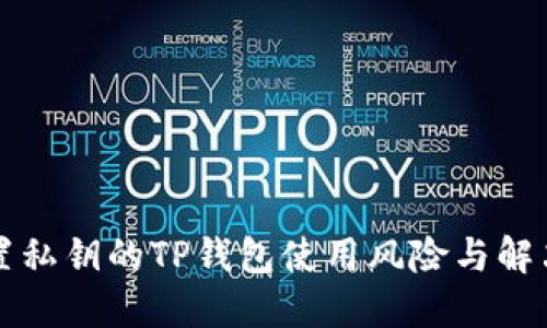 不设置私钥的TP钱包使用风险与解决方案