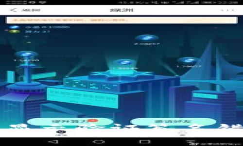 TP钱包转账时显示验证签名错误的解决方法