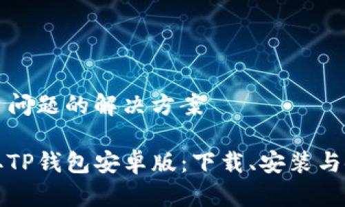 对于用户问题的解决方案

轻松获取TP钱包安卓版：下载、安装与使用指南