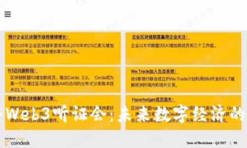 美国国会Web3听证会：未来数字经济的关键时刻