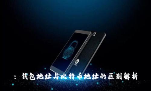 : 钱包地址与比特币地址的区别解析