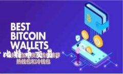 如何安全地将比特币从TP钱包的隔离地址转出？