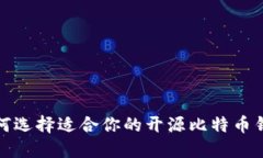 如何选择适合你的开源比特币钱包