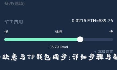  如何将欧意与TP钱包同步：详细步骤与解决方案