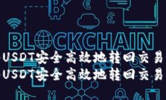 利用TP钱包将USDT安全高效地转回交易所的全攻略