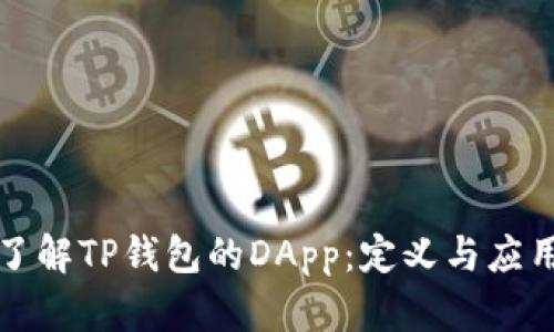 深入了解TP钱包的DApp：定义与应用场景