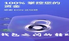 USDT在所有钱包之间的转账可行性详解