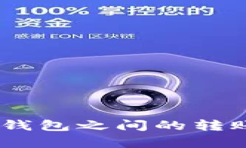 USDT在所有钱包之间的转账可行性详解