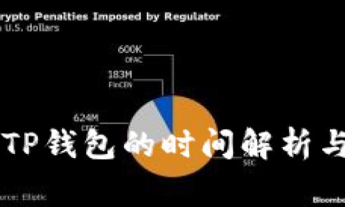 交易所提币到TP钱包的时间解析与相关注意事项
