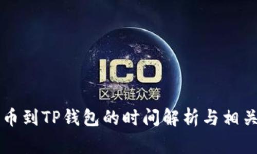 交易所提币到TP钱包的时间解析与相关注意事项