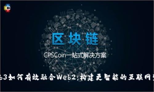 Web3如何有效融合Web2：构建更智能的互联网生态