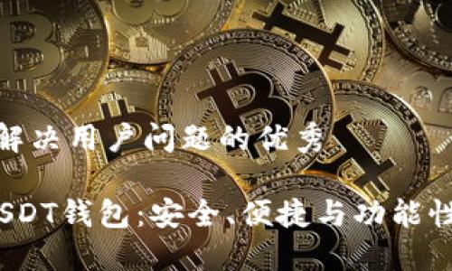 思考一个能解决用户问题的优秀

 选择最佳USDT钱包：安全、便捷与功能性的完美结合