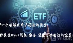 思考一个能解决用户问题的优秀 选择最佳USDT钱包