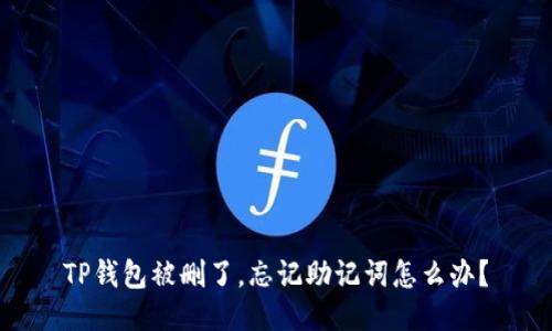 TP钱包被删了，忘记助记词怎么办？