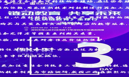 突破传统：威图Web3蓝色鳄鱼皮革的未来应用
威图, Web3, 鳄鱼皮/guanjianci

随着科技的进步和互联网的发展，Web3的概念逐渐成为人们关注的焦点。而在时尚界，威图（Witt）作为一个高端品牌，通过结合传统工艺与现代科技，创造出了一种令人惊艳的蓝色鳄鱼皮革。这种材料不仅在视觉上吸引人，更在其质量和应用上展现了巨大的潜力。本文将深入探讨威图Web3蓝色鳄鱼皮指数的特质、应用前景以及与用户需求的契合度。

1. 威图Web3蓝色鳄鱼皮简介
威图（Witt）是一个以奢华与艺术著称的品牌，而其“蓝色鳄鱼皮”则是其产品线中最为标志性的材料之一。这种鳄鱼皮经过特殊处理，更加耐磨和防水，具有极好的使用寿命。此外，特别的蓝色设计使其在视觉上有一种独特的吸引力。其鲜亮的颜色和纹理能够很好的展现个人的独特审美。

在Web3的背景下，威图蓝色鳄鱼皮的独特性不仅仅体现在物理材料上，还增强了其在数字世界中的影响力。通过区块链技术的应用，威图可以追踪其产品的来源，确保材料的可持续性和真实性。从而满足现代消费者对透明度和道德消费的需求。

2. 蓝色鳄鱼皮的应用领域
威图的蓝色鳄鱼皮不仅可以用于奢侈品的制作，也可以扩展到多个领域。首先，时尚产业自然是它的主要领域。在手袋、鞋履和配饰方面，鳄鱼皮凭借其奢华的外观和坚韧的性质，一直以来都是设计师们钟爱的材质。

其次，随着Web3技术的发展，蓝色鳄鱼皮可以运用到虚拟时尚领域。通过NFT（非同质化代币）的方式，消费者可以拥有对应的数字资产。这使得购买威图蓝色鳄鱼皮的人不仅是在购买实体产品，更是购买了一种身份的象征。

最后，蓝色鳄鱼皮还可以被应用于家具和室内装潢方面，其独特的纹理和色彩使得它能够成为奢华空间的一部分。结合先进的3D打印和设计技术，蓝色鳄鱼皮的应用范围将不断扩展。

3. 蓝色鳄鱼皮的市场前景
在现代消费市场，奢侈品的需求继续上升。尤其是在年轻一代消费者中，他们更加倾向于选择具有故事性和独特性的商品。威图的蓝色鳄鱼皮正好符合了这一趋势，提供了高质量与独特设计的双重保障。

此外，随着可持续性和环保意识的增强，消费者对原材料来源的关注日益加强。而威图通过Web3技术来验证蓝色鳄鱼皮的可持续性，将吸引更多注重生态友好型产品的消费者。

从市场分析来看，奢侈品市场在未来几年将继续扩大，而威图蓝色鳄鱼皮所具备的特殊属性与市场需求高度契合，让我们对其未来充满期待。

4. 用户反馈与社交影响
用户反馈在奢侈品市场中至关重要。随着社交媒体的普及，消费者的购买决策越来越受到他人意见的影响。威图蓝色鳄鱼皮因其独特的外观以及良好的用户体验而备受关注。

许多消费者在社交平台上分享他们的使用体验，这不仅帮助威图提升了品牌影响力，也建立了消费者与品牌之间的信任。通过消费者的积极反馈，威图进一步产品，确保在质量和设计上的不断创新。

同时，通过与影响者合作，威图可以进一步增强蓝色鳄鱼皮的曝光率和市场追捧。品牌与消费者的互动使得产品呈现出更加强劲的市场竞争力。

5. 未来发展的挑战与机遇
尽管威图蓝色鳄鱼皮的前景广阔，但在发展过程中也面临着一定的挑战。例如，市场竞争激烈、消费者偏好快速变化等，这些都需要品牌在保持核心价值的同时，不断创新和调整策略。

与此对应的，Web3背景下的数字化转型为威图的未来发展提供了诸多机遇。通过技术手段，威图能够更精准地把握市场趋势，提升消费者体验，进一步巩固其在奢侈品市场中的地位。

总结来说，威图Web3蓝色鳄鱼皮的组合不仅是技术和设计的协同，更是对现代消费文化的深刻理解。它所带来的不仅是一种产品的体验，更是一种生活方式的选择，未来将会在时尚界中占据越来越重要的位置。

相关问题探讨

以下是关于威图Web3蓝色鳄鱼皮的一些可能相关问题，逐个进行详细探讨。

问题一：威图蓝色鳄鱼皮的材料来源是怎样的？
在现代奢侈品市场中，材料来源的透明性对消费者的影响越来越大。对威图而言，蓝色鳄鱼皮的选材非常注重环保与可持续性。威图承诺所使用的鳄鱼皮均来源于合法和可持续的养殖场。在这些养殖场中，鳄鱼的生长周期受到严格监控，确保其质量与来源的合法性。

除了来源的合法性，威图还在工艺上进行了许多创新，使得蓝色鳄鱼皮更加耐磨和防水。这样的材料不仅提高了产品的生命周期，同时也降低了对自然资源的依赖。用先进的技术对材料进行再加工与创意设计，使蓝色鳄鱼皮在优雅与实用之间达到一个良好的平衡。

问题二：Web3技术如何应用于威图的产品中？
Web3技术为威图的产品提供了许多机会，最显著的是在产品的可追溯性和认证方面。通过区块链技术，威图可以记录每一件蓝色鳄鱼皮产品的整个生产过程，从原材料的选择，到生产，再到最终的消费，确保每一步都是可追溯的。

此外，Web3技术还使威图能够利用NFT来增强产品的数字化属性，从而让消费者在购买实体产品的同时，还能获得一项独特的数字资产。例如，消费者可以购买与其蓝色鳄鱼皮手袋对应的数字版本，从而形成一个完整的物理与虚拟商品互动的体验。这种方式不仅提高了用户的参与感，也增强了品牌的吸引力。

问题三：消费者如何评估鳄鱼皮产品的质量？
在选择奢侈品时，消费者通常会对产品的质量进行全面评估。威图蓝色鳄鱼皮因其高端材料和精细工艺受到青睐。消费者可以观察蓝色鳄鱼皮的纹理、手感和光泽度等因素来判断其质量。

此外，品牌也在其官网上提供了详尽的产品信息与维护指南，帮助消费者更好地了解鳄鱼皮的保养与使用方法。保持产品的最佳状态，不仅能够增强使用体验，同时也是对奢侈品价值的保护。

问题四：威图如何应对市场竞争？
在奢侈品市场中，品牌之间的竞争异常激烈。威图通过多元化的战略来应对这种竞争压力。一方面，威图持续其蓝色鳄鱼皮的设计与工艺，使其产品保持独特性与高端感；另一方面，通过与技术公司合作，威图引入先进的数字化工具与Web3技术，从而增强产品的市场竞争力。

此外，品牌还注重消费者的个性化需求，允许消费者在一些产品上进行定制，从而满足用户对独特性的追求。这种以消费者为中心的市场策略帮助威图在竞争中保持领先地位。

问题五：未来威图蓝色鳄鱼皮的市场定位如何？
未来，威图的市场定位将更加注重年轻消费者的群体。这部分消费者越来越重视产品的个性化、可持续性与数字化体验。因此，威图在未来的市场规划中，会更加注重结合传统手工艺术与现代科技，通过产品创新与情感共鸣，吸引并培养年轻消费群体的品牌忠诚度。

从整体布局来看，威图蓝色鳄鱼皮将继续作为品牌的核心产品之一，拓展到不同的产品线与市场领域，确保其在奢侈品市场中的重要地位。同时，通过不断的技术创新与市场调研，威图必将在激烈的竞争中脱颖而出，迎来更为广阔的发展空间。