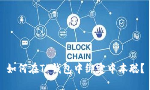 如何在TP钱包中绑定中本聪？