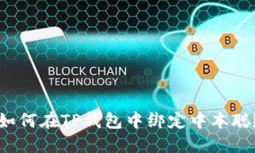 如何在TP钱包中绑定中本聪？