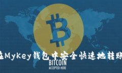 如何在MyKey钱包中安全快速地转账USDT