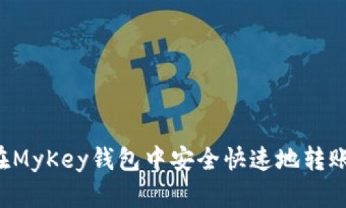 如何在MyKey钱包中安全快速地转账USDT
