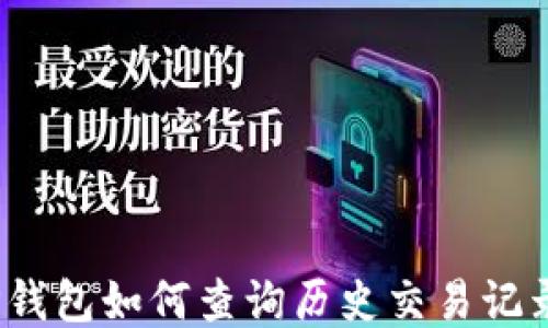 
TP钱包如何查询历史交易记录？