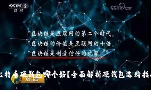 比特币硬钱包哪个好？全面解析硬钱包选购指南