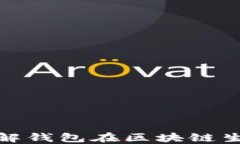 解码Web3：全面了解钱包在区块链生态中的角色与