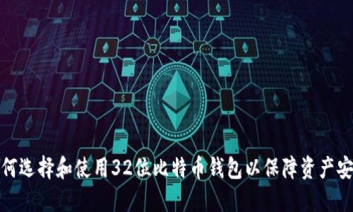 如何选择和使用32位比特币钱包以保障资产安全