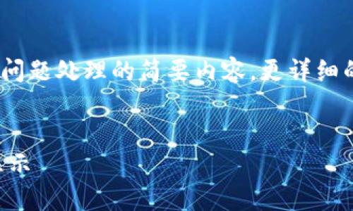 由于篇幅限制，我将提供、关键词及对该问题处理的简要内容。更详细的内容和深度探讨可以在此基础上扩展。


如何将TP钱包中的货币设置为人民币显示