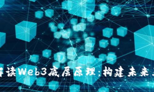 Title: 深入解读Web3底层原理：构建未来互联网的基础