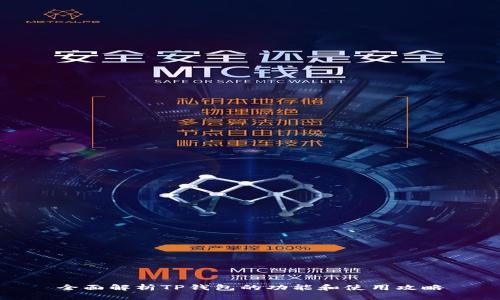 全面解析TP钱包的功能和使用攻略