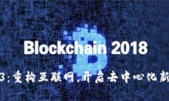 Web3：重构互联网，开启去中心化新时代