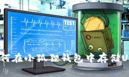 : 如何在小狐狸钱包中存储USDT?