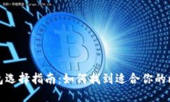 优秀比特币钱包选择指南：如何找到适合你的比