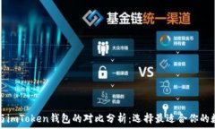   TP钱包与imToken钱包的对比分析：选择最适合你的