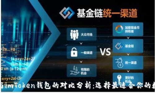   
TP钱包与imToken钱包的对比分析：选择最适合你的数字钱包