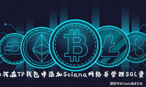 如何在TP钱包中添加Solana网络并管理SOL资产