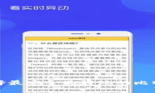 如何选择最安全又好玩的比特币钱包